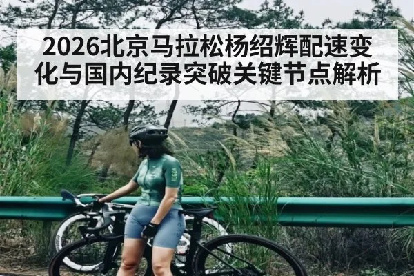 2026北京马拉松杨绍辉配速变化与国内纪录突破关键节点解析